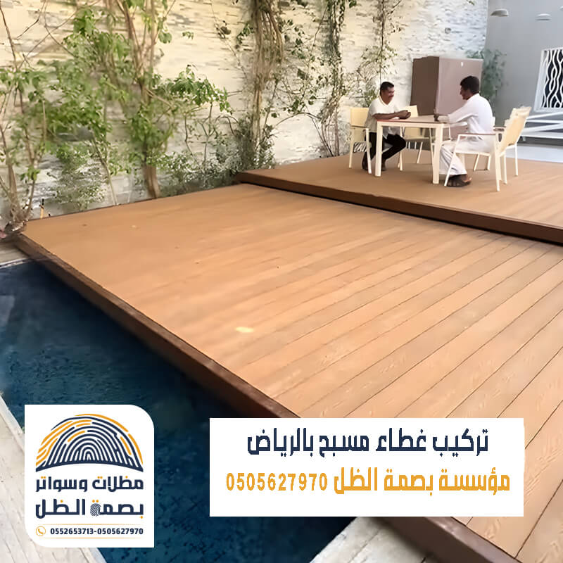 تركيب غطاء مسبح متحرك فتح واغلاق بسهولة