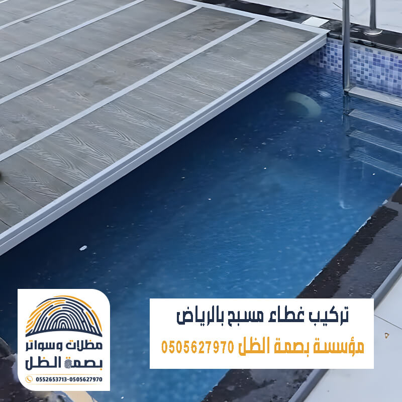 غطاء مياه المسابح