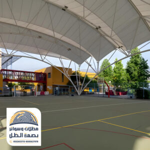 مظلات مدارس فاخرة من مؤسسة بصمة الظل