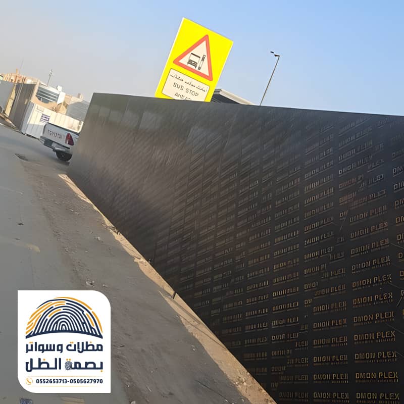 ساتر حماية أرضية أثناء البناء مؤسسة بصمة الظل