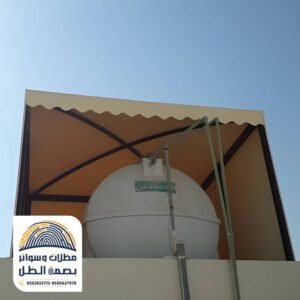 مظلة لخزان الماء من مؤسسة بصمة الظل بالرياض